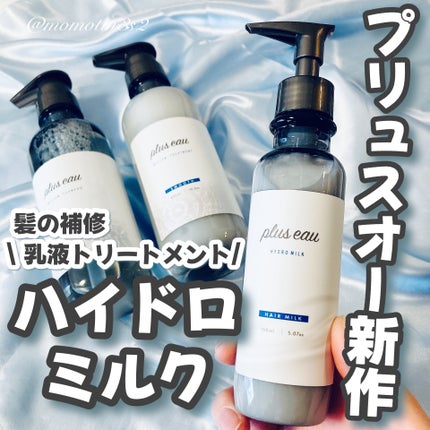 メロウシャンプー/メロウトリートメント/plus eau/市販シャンプーを使ったクチコミ(1枚目)