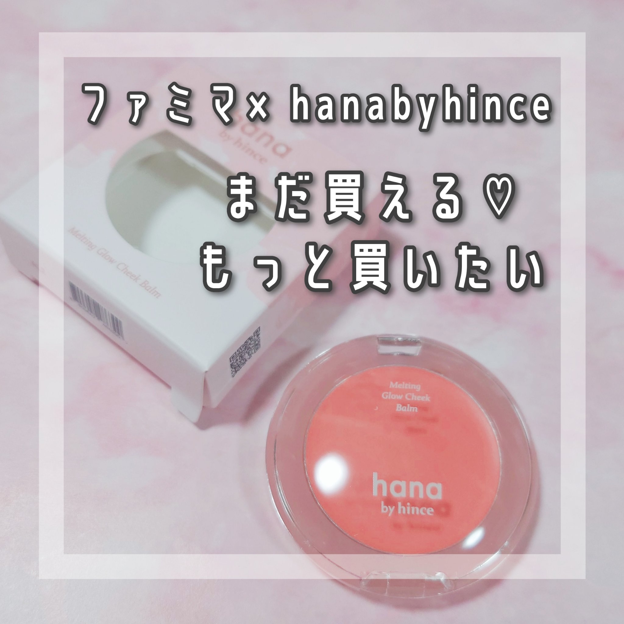 メルティンググロウチークバーム/hana by hince/ジェル・クリームチークを使ったクチコミ（1枚目）