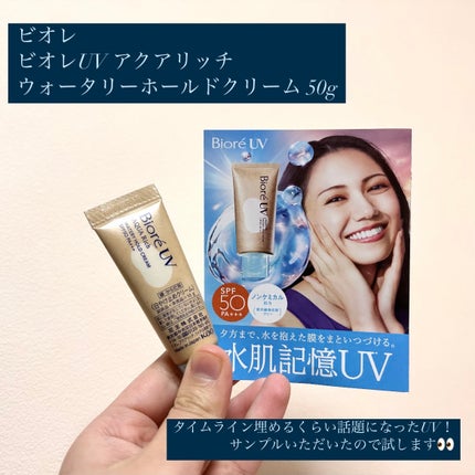 ビオレUV アクアリッチ ウォータリーホールドクリーム(水肌記憶UV)/ビオレ/日焼け止めクリームを使ったクチコミ(2枚目)