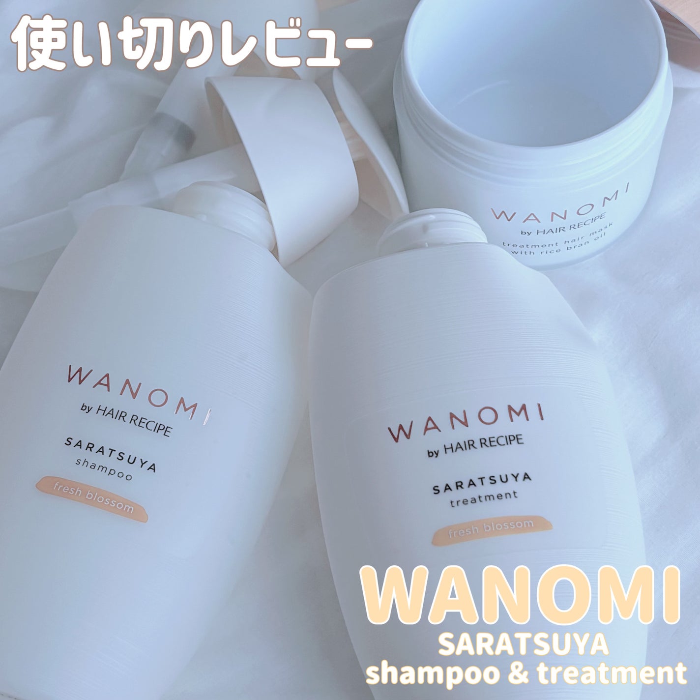 さらつや シャンプー/トリートメント/WANOMI/市販シャンプーを使ったクチコミ(1枚目)