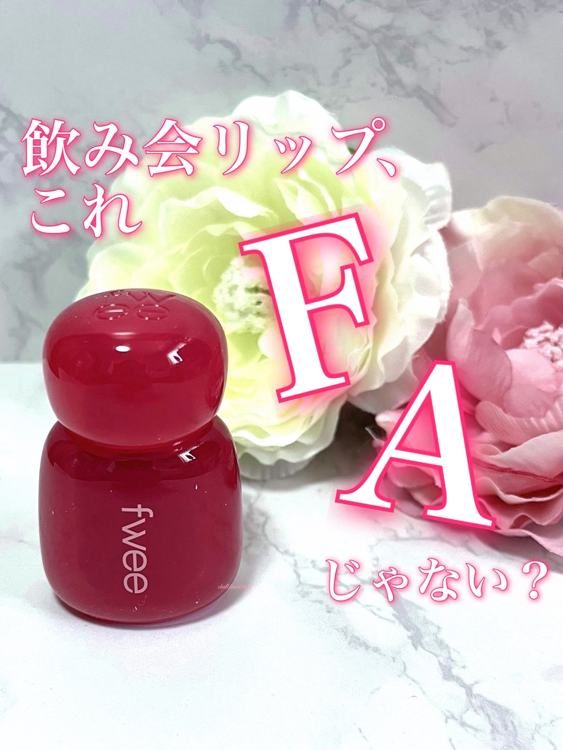 フィー ピンクオブセッションステイフィットティント/fwee/リップティントを使ったクチコミ（1枚目）