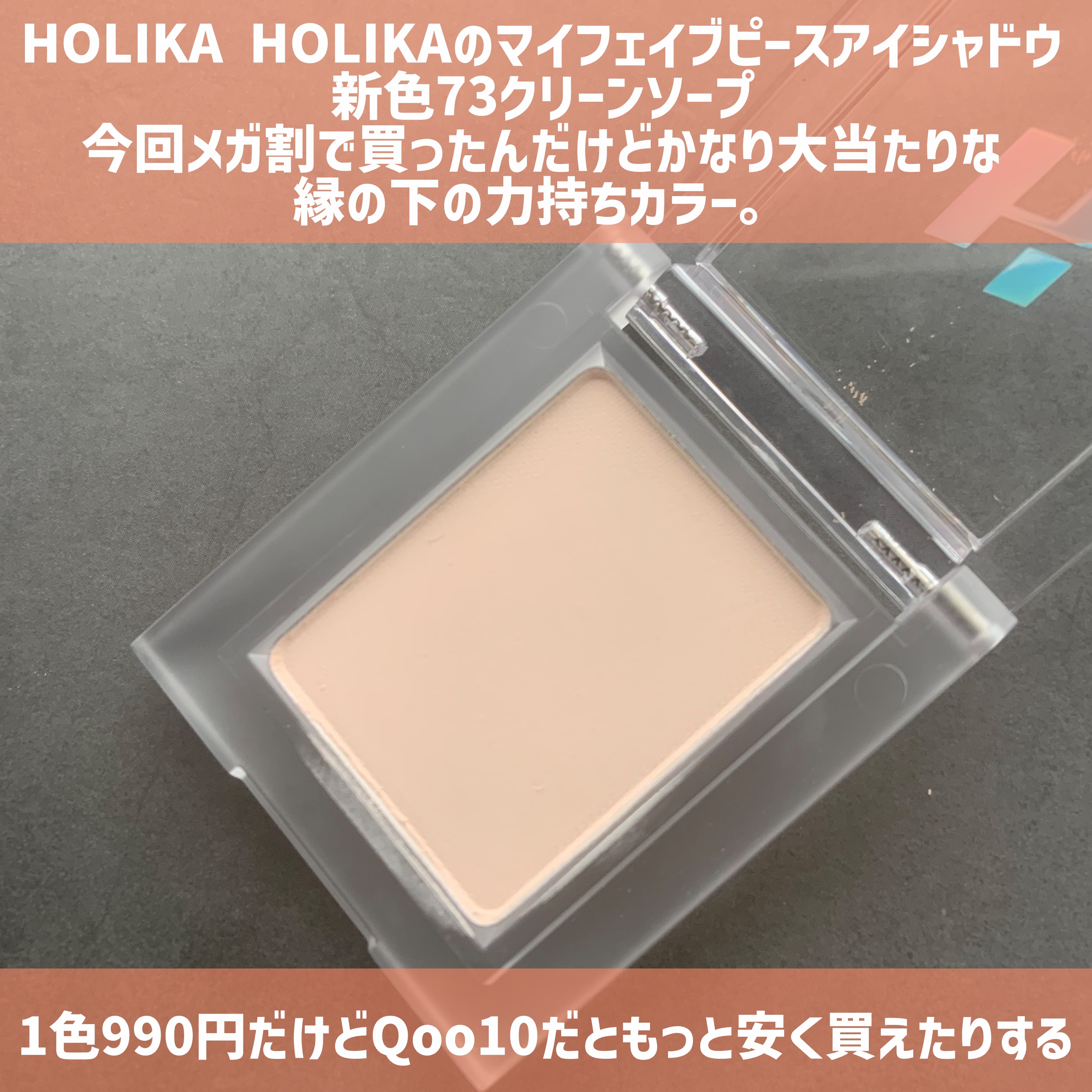マイフェイブピースアイシャドウ/HOLIKA HOLIKA/単色アイシャドウを使ったクチコミ（2枚目）