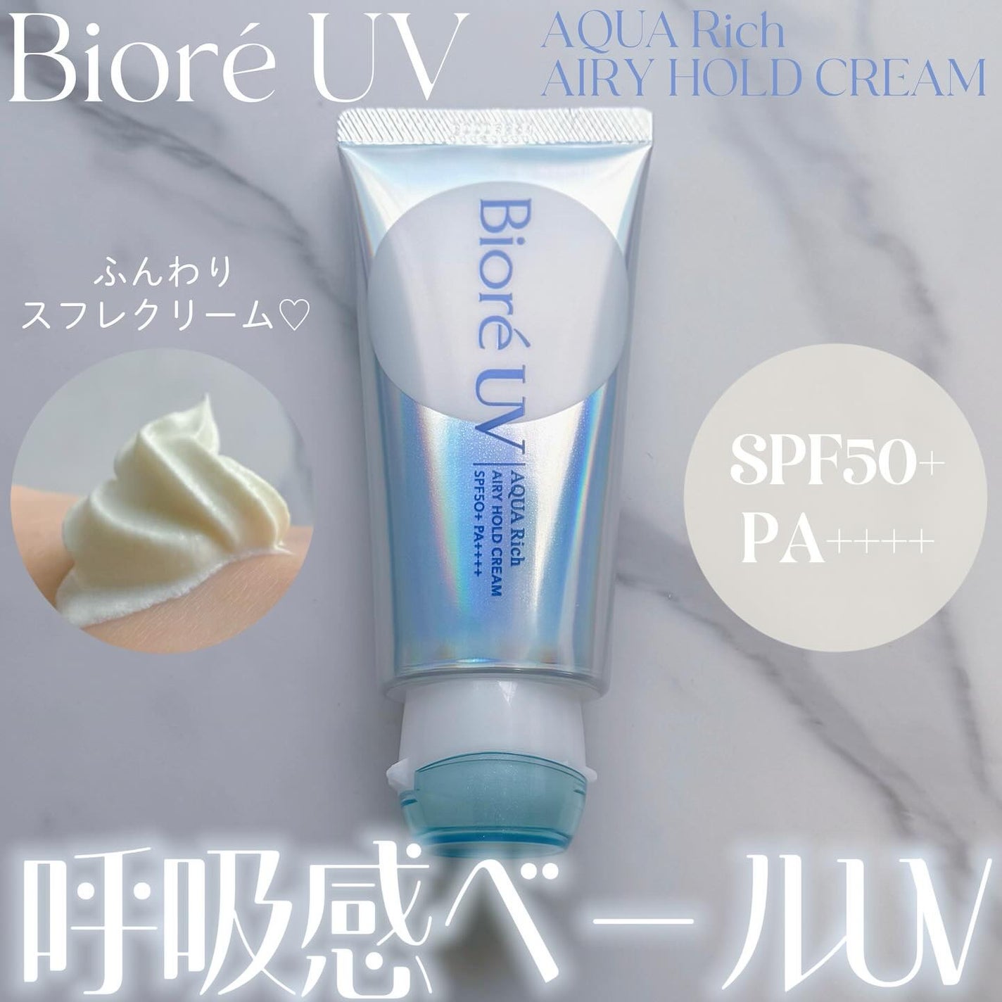 アクアリッチ エアリーホールドクリーム(呼吸感ベールUV)/ビオレ/日焼け止めクリームを使ったクチコミ(1枚目)
