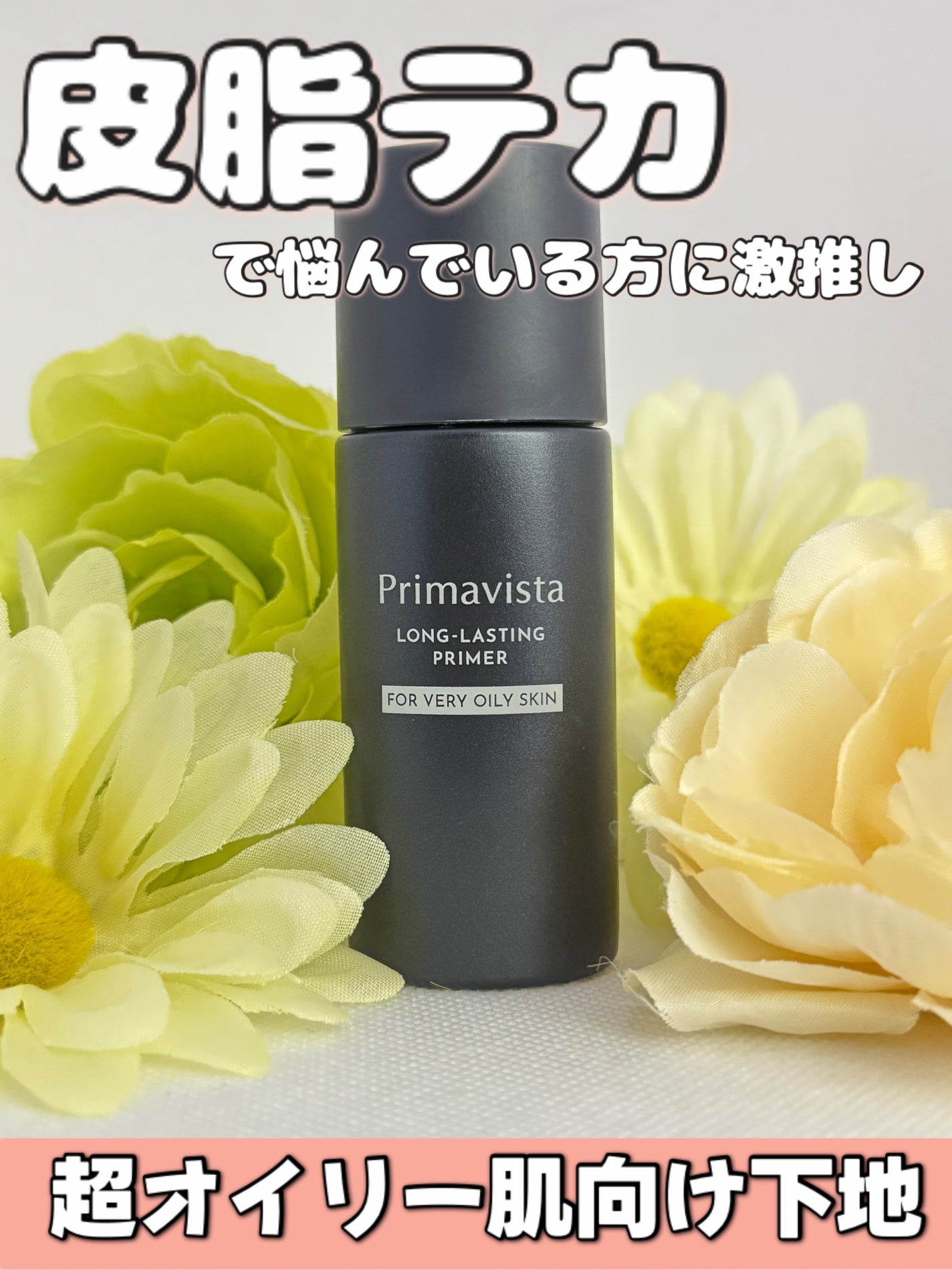 スキンプロテクトベース<皮脂くずれ防止> 超オイリー肌用/プリマヴィスタ/化粧下地を使ったクチコミ(1枚目)