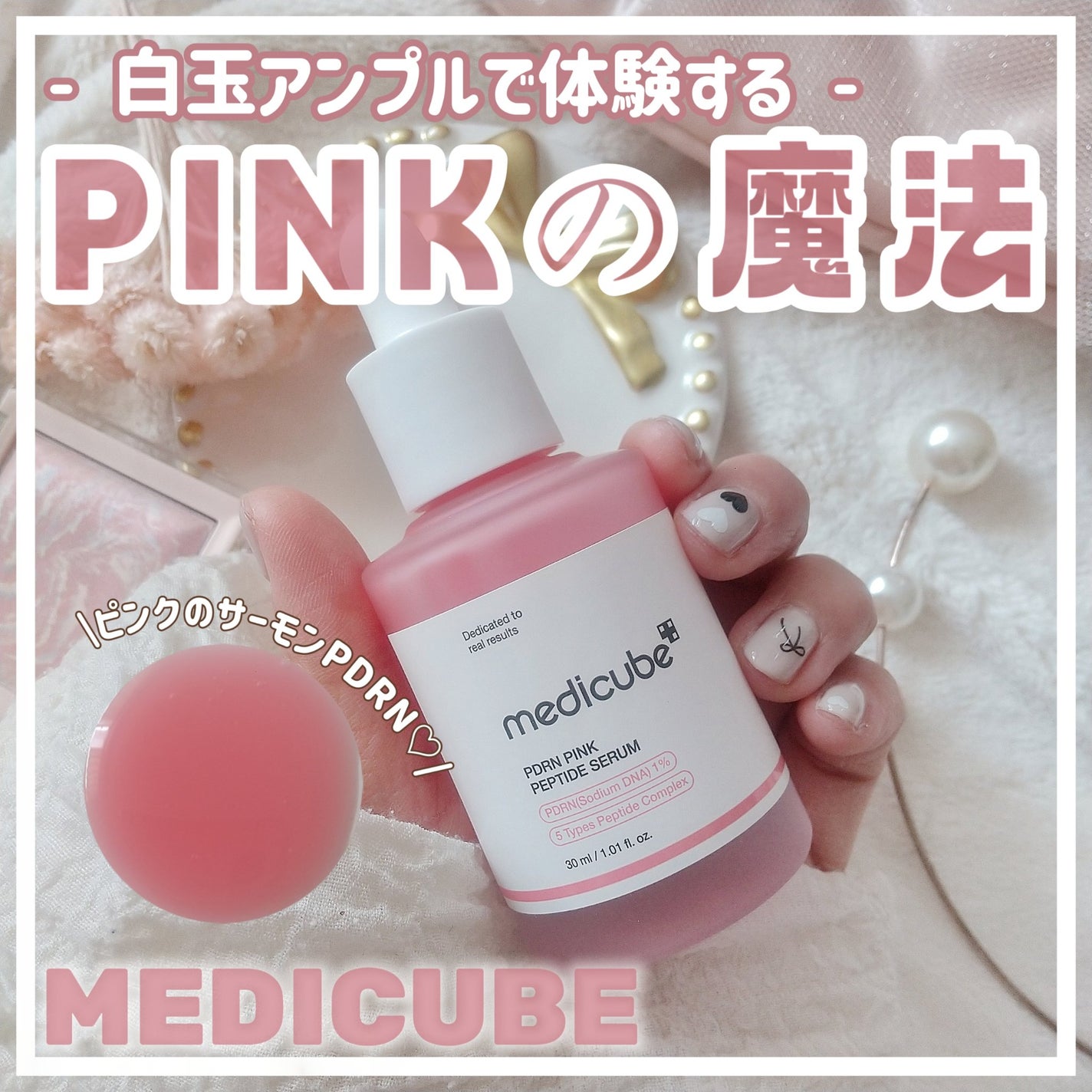 PDRNピンクアンプル PDRN 10,000ppm配合/MEDICUBE/美容液を使ったクチコミ(1枚目)