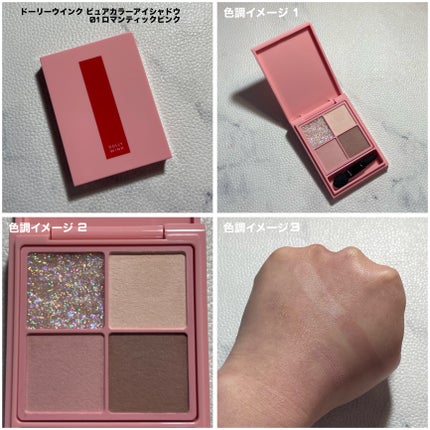 ピュアカラーアイシャドウ/ドーリーウインク/アイシャドウパレットを使ったクチコミ(5枚目)