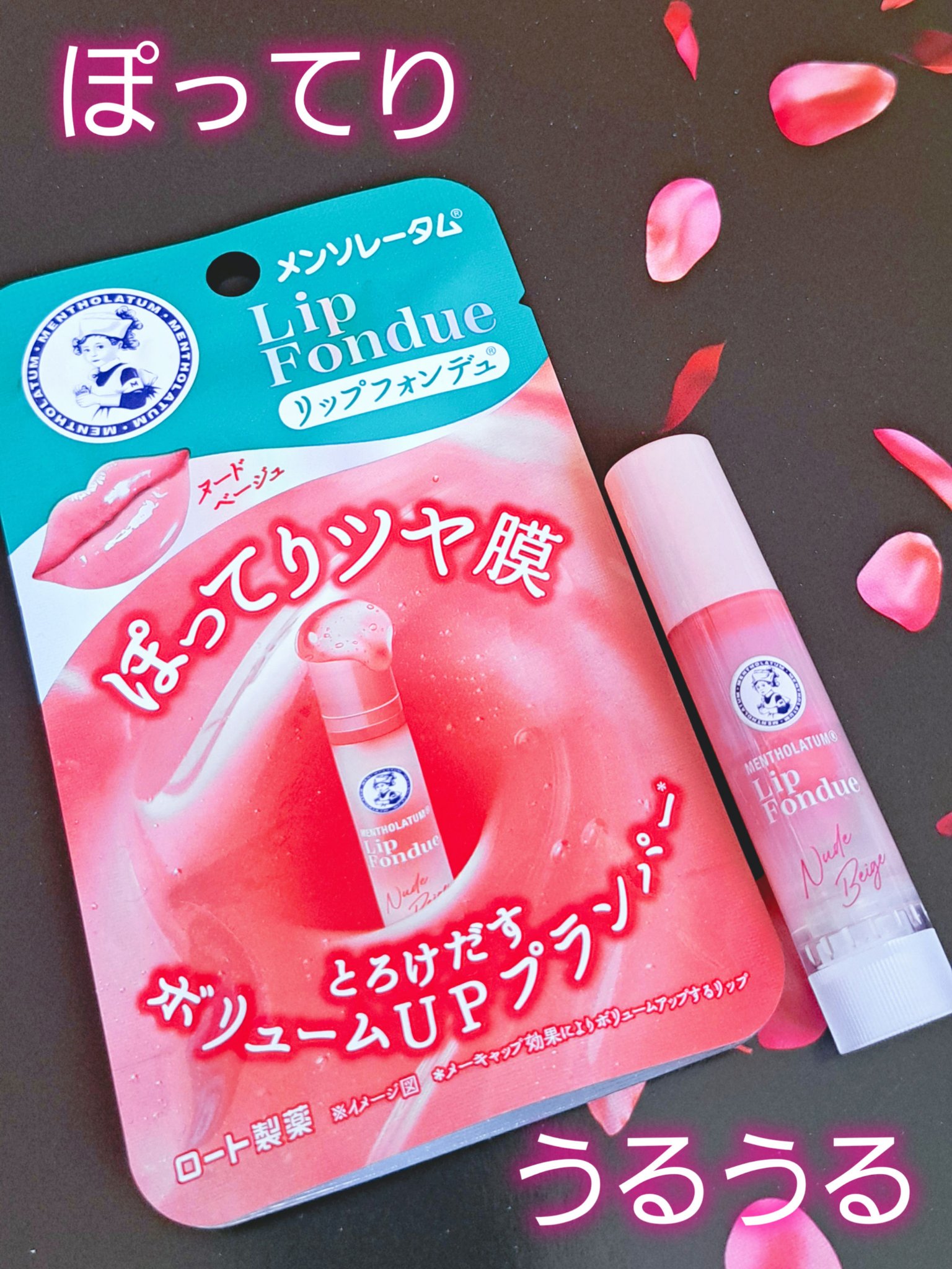 メンソレータム リップフォンデュ/メンソレータム/リッププランパーを使ったクチコミ（1枚目）