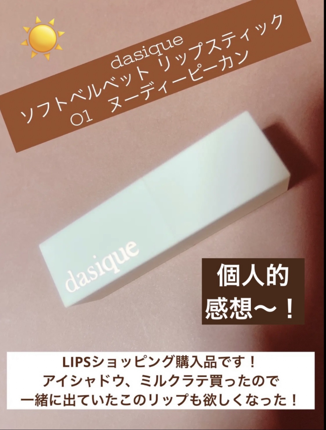 ソフトベルベット リップスティック/dasique/口紅を使ったクチコミ（1枚目）