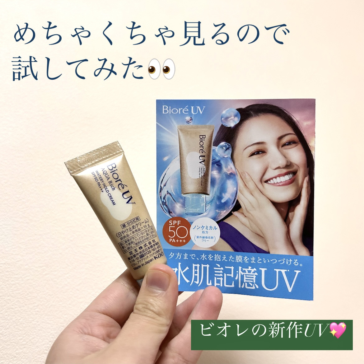 ビオレUV アクアリッチ ウォータリーホールドクリーム（水肌記憶UV）/ビオレ/日焼け止めクリームを使ったクチコミ（1枚目）