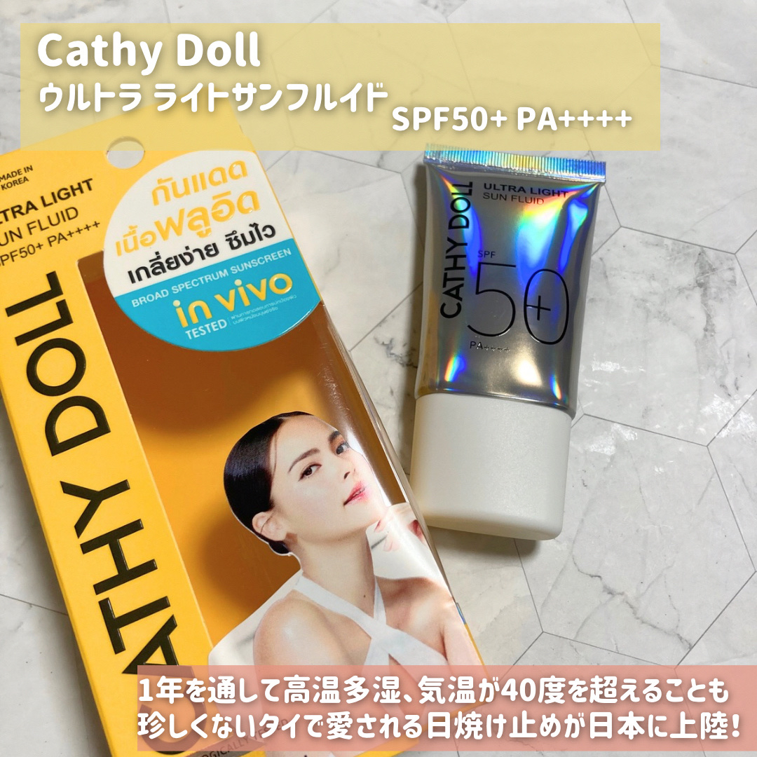 ウルトラライト サンフルイド/CathyDoll/日焼け止めクリームを使ったクチコミ（2枚目）