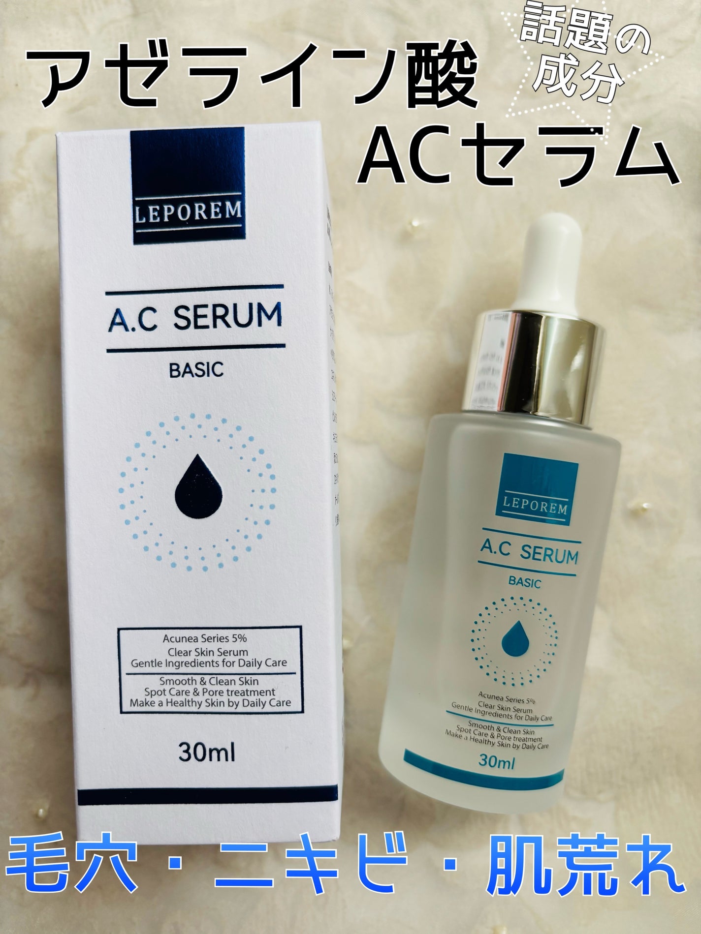 LEPOREM アゼライン酸ACセラム スタンダード/LEPOREM/美容液を使ったクチコミ(1枚目)