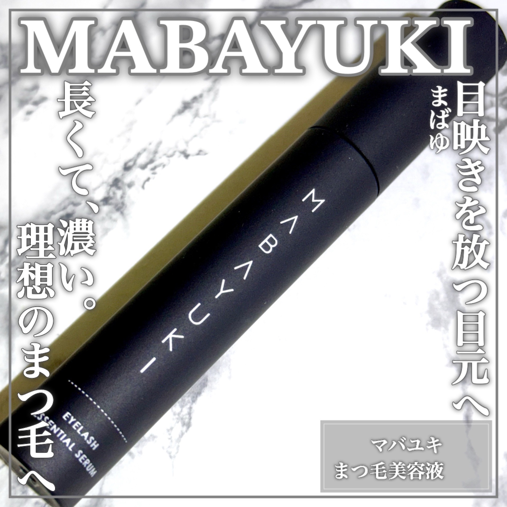 MABAYUKI/MABAYUKI/まつげ美容液を使ったクチコミ（1枚目）