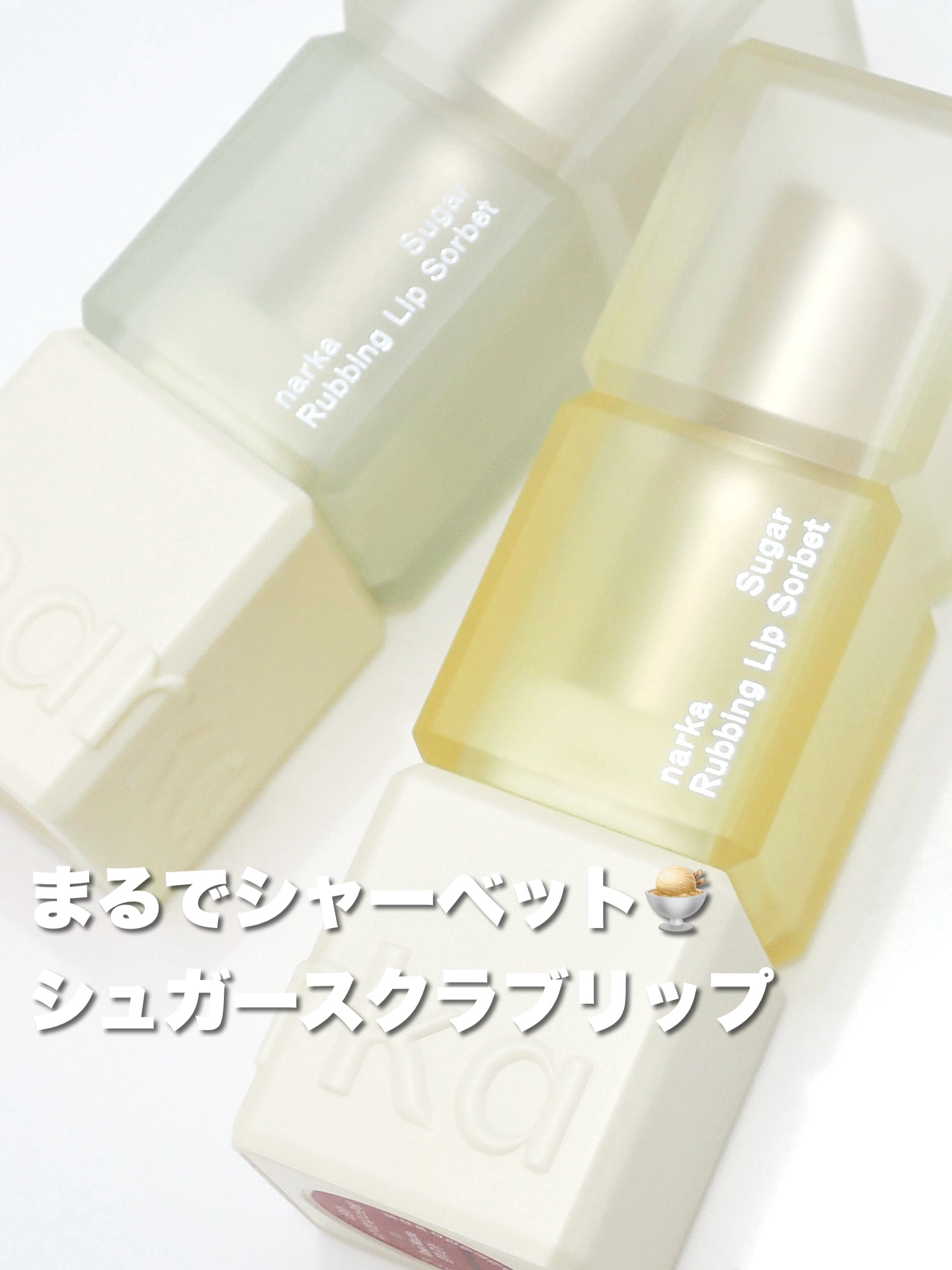 シュガーラビングリップソルベ/narka/リップスクラブを使ったクチコミ（1枚目）