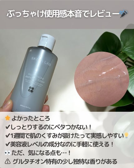 グルタチオンアンプルトナー/SKIN&LAB/化粧水を使ったクチコミ(5枚目)