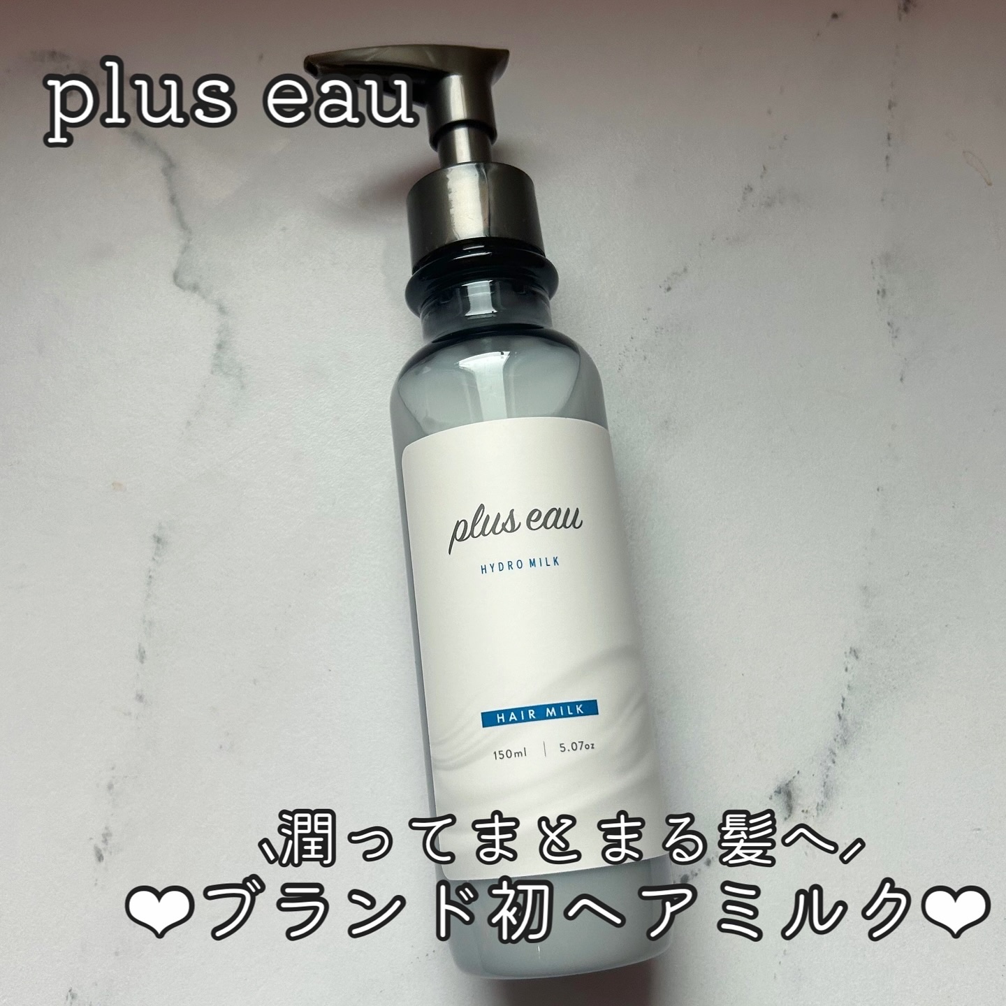 プリュスオー ハイドロミルク/plus eau/ヘアミルクを使ったクチコミ（1枚目）