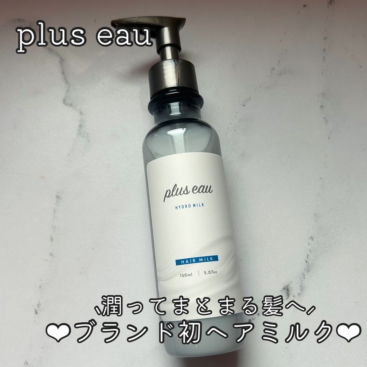 プリュスオー ハイドロミルク/plus eau/ヘアミルクを使ったクチコミ(1枚目)