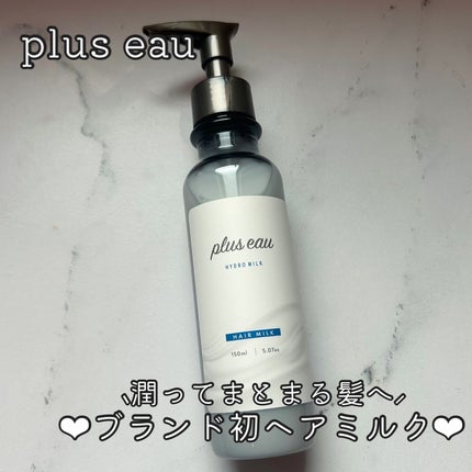 plus eau プリュスオー ハイドロミルクのクチコミ「あんにょん!
めるです🙌🏻
今回は @plus_eau 様のヘアミルクをご紹介します💭
𓂃𓂃𓂃.....」(1枚目)