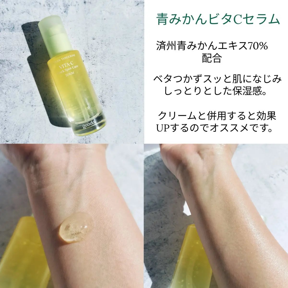 グリーンタンジェリン ビタC ダークスポットケアセラム/goodal/美容液を使ったクチコミ（2枚目）