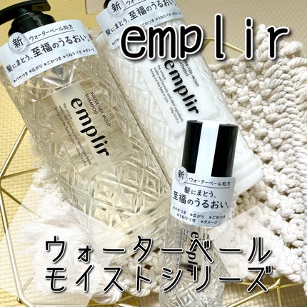 ウォーターベール モイストシャンプー/トリートメント/emplir/市販シャンプーを使ったクチコミ(1枚目)