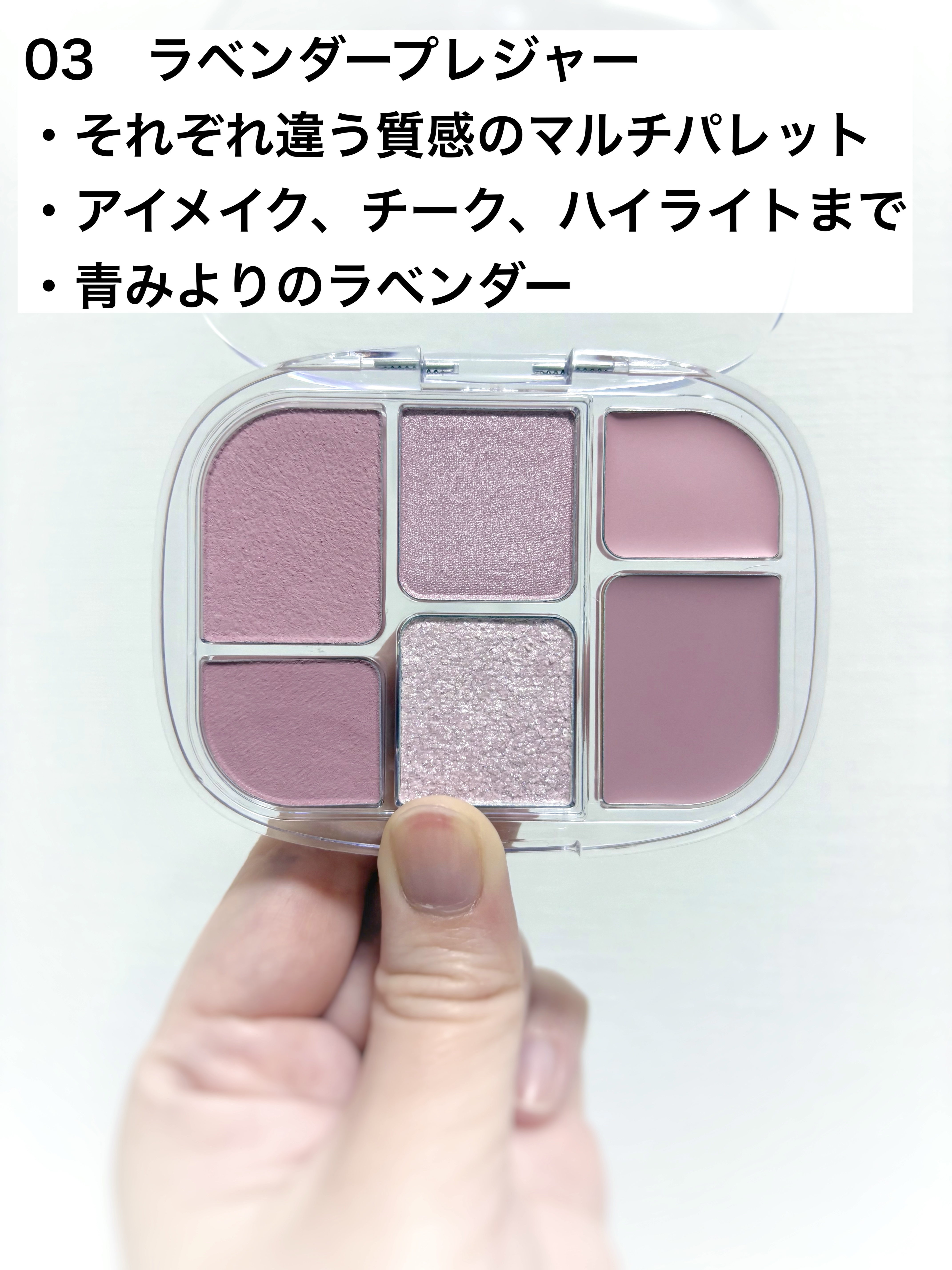ソフトシアーマルチパレット 03 ラベンダープレジャー/wakemake/アイシャドウパレットを使ったクチコミ（2枚目）