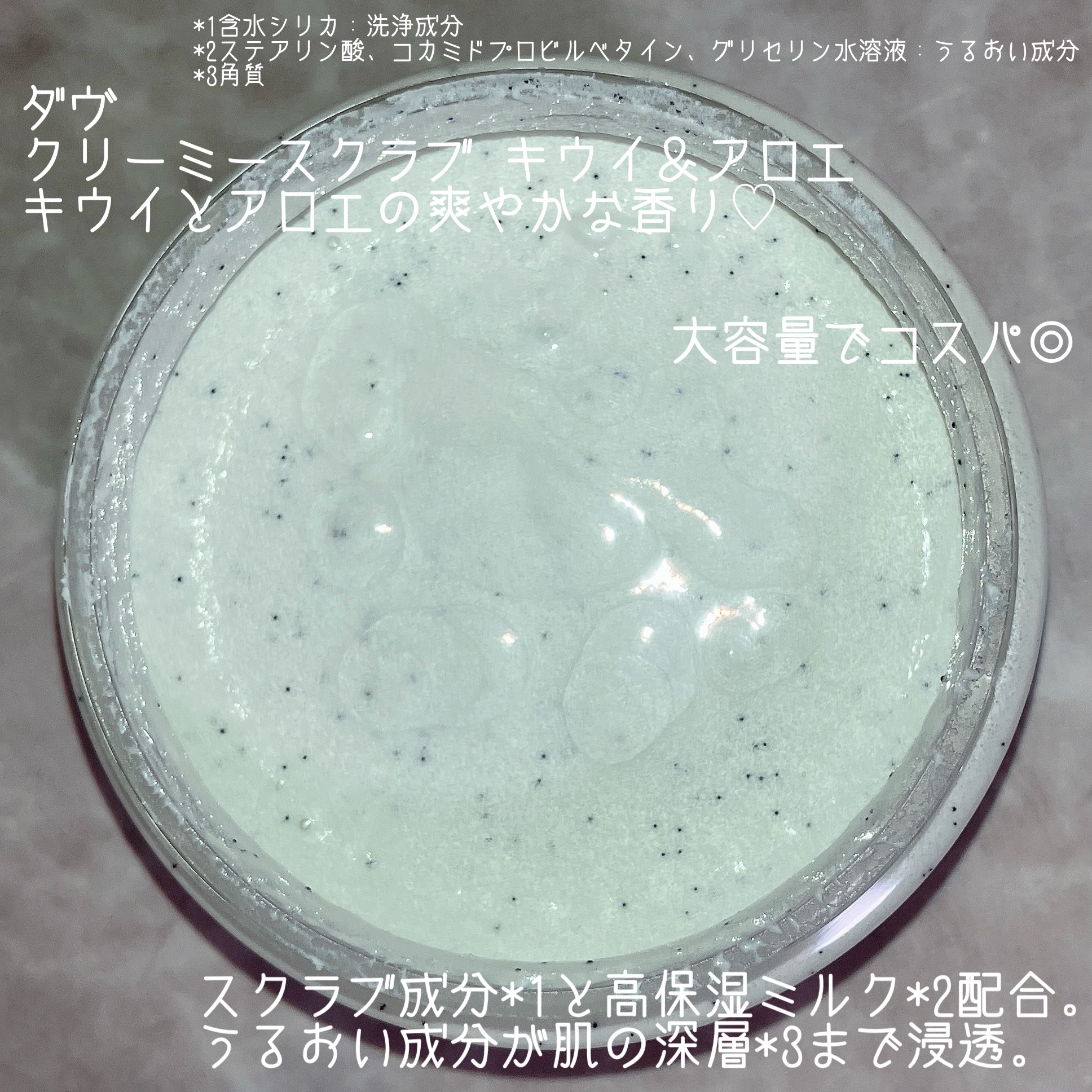 ダヴ ふわとろ　クリーミースクラブ キウイ＆アロエ 298g/ダヴ/ボディスクラブを使ったクチコミ（2枚目）