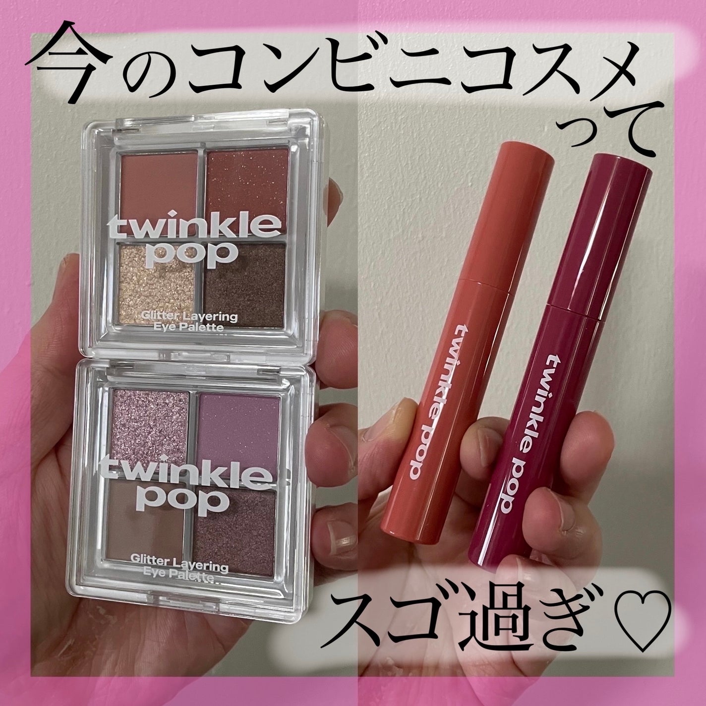 グリッターレイヤリングアイシャドウパレット/TWINKLE POP/アイシャドウパレットを使ったクチコミ(1枚目)