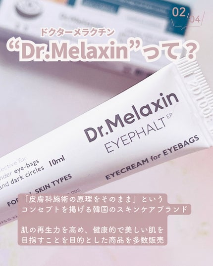 アイファルトアイバッククリーム/Dr.Melaxin/アイケア・アイクリームを使ったクチコミ(3枚目)