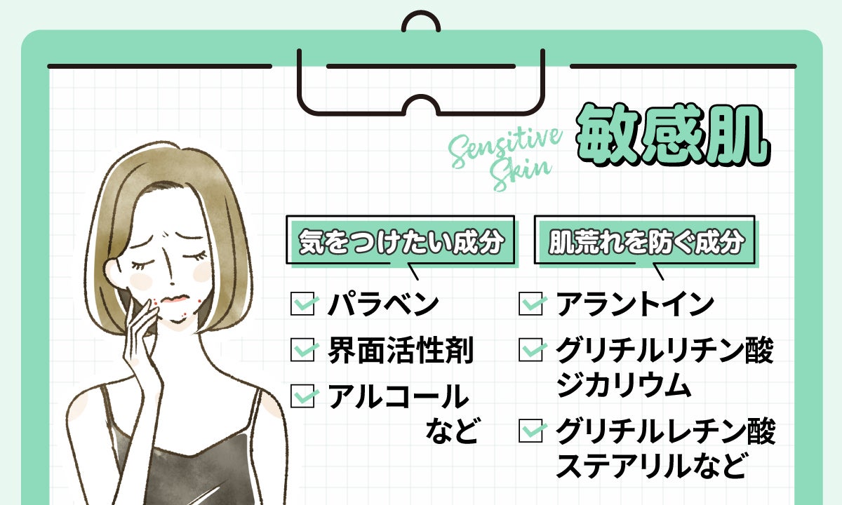 敏感肌が気をつけたい成分はパラベン・界面活性剤・アルコールなどに。肌荒れを防ぐ成分はアラントイン・グリチルリチン酸ジカリウム・グリチルレチン酸ステアリル。
