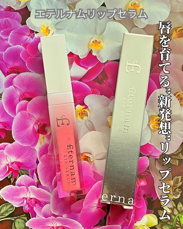 エテルナムリップセラム ​​ A003（ベビーピンク）/エテルナム/リップ美容液を使ったクチコミ（1枚目）