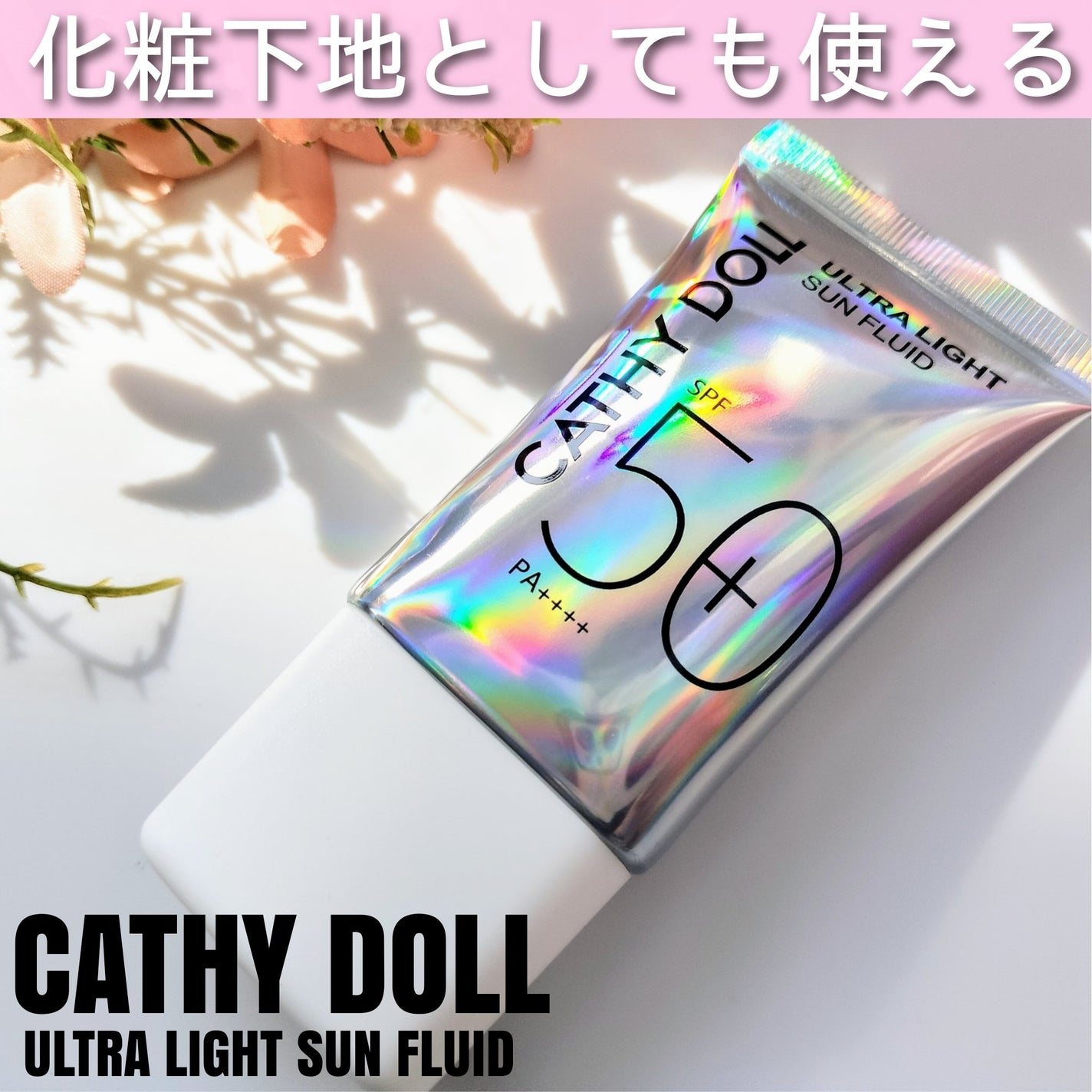ウルトラライト サンフルイド/CathyDoll/日焼け止めクリームを使ったクチコミ(1枚目)