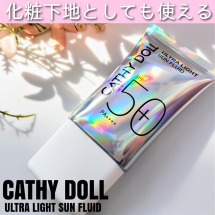 ウルトラライト サンフルイド/CathyDoll/日焼け止めクリームを使ったクチコミ(1枚目)