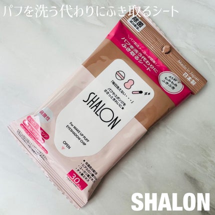 シャロン パフを洗う代わりにふき取るシート/シャロン/その他化粧小物を使ったクチコミ(1枚目)
