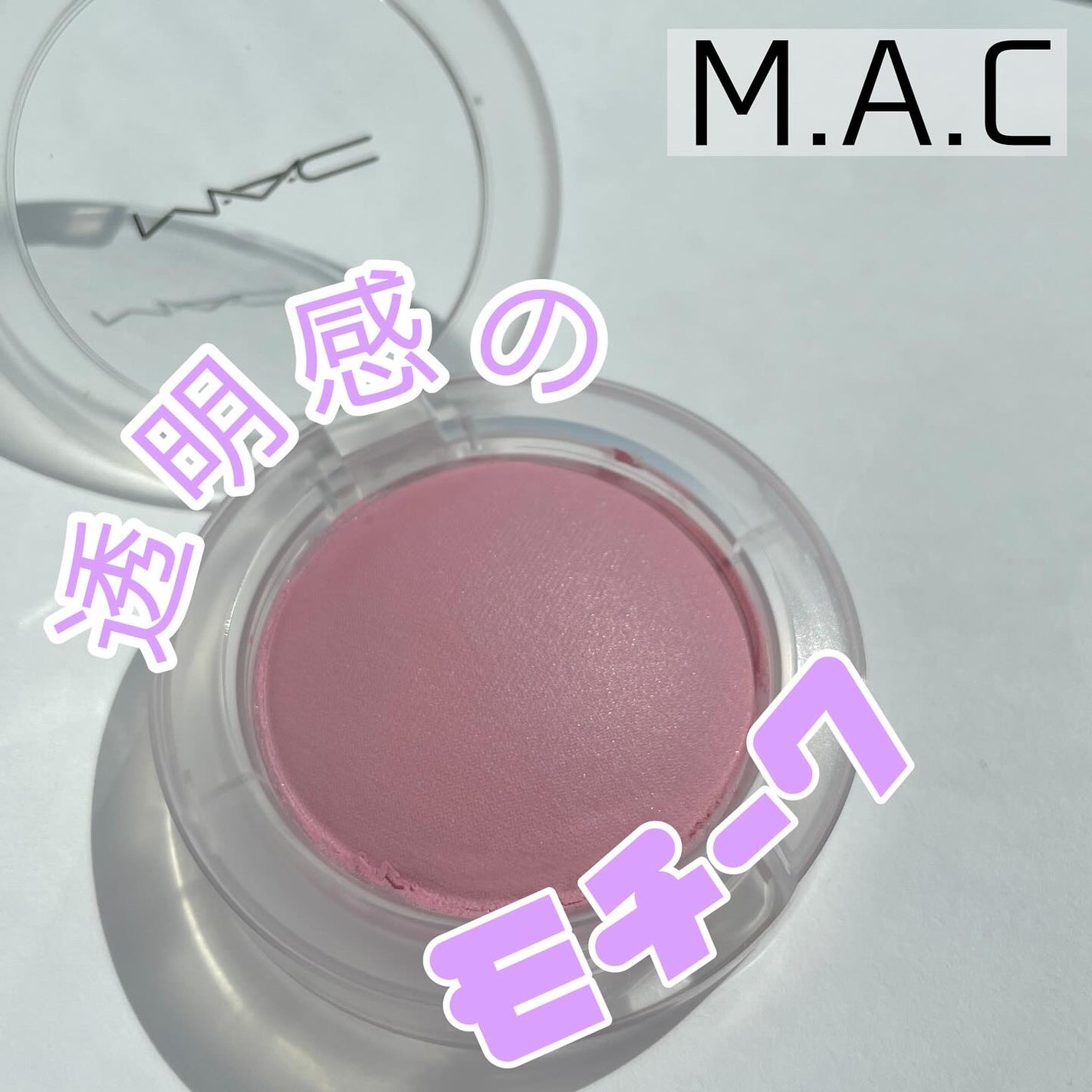 グロープレイ クッショニー ブラッシュ/M・A・C/ジェル・クリームチークを使ったクチコミ(1枚目)