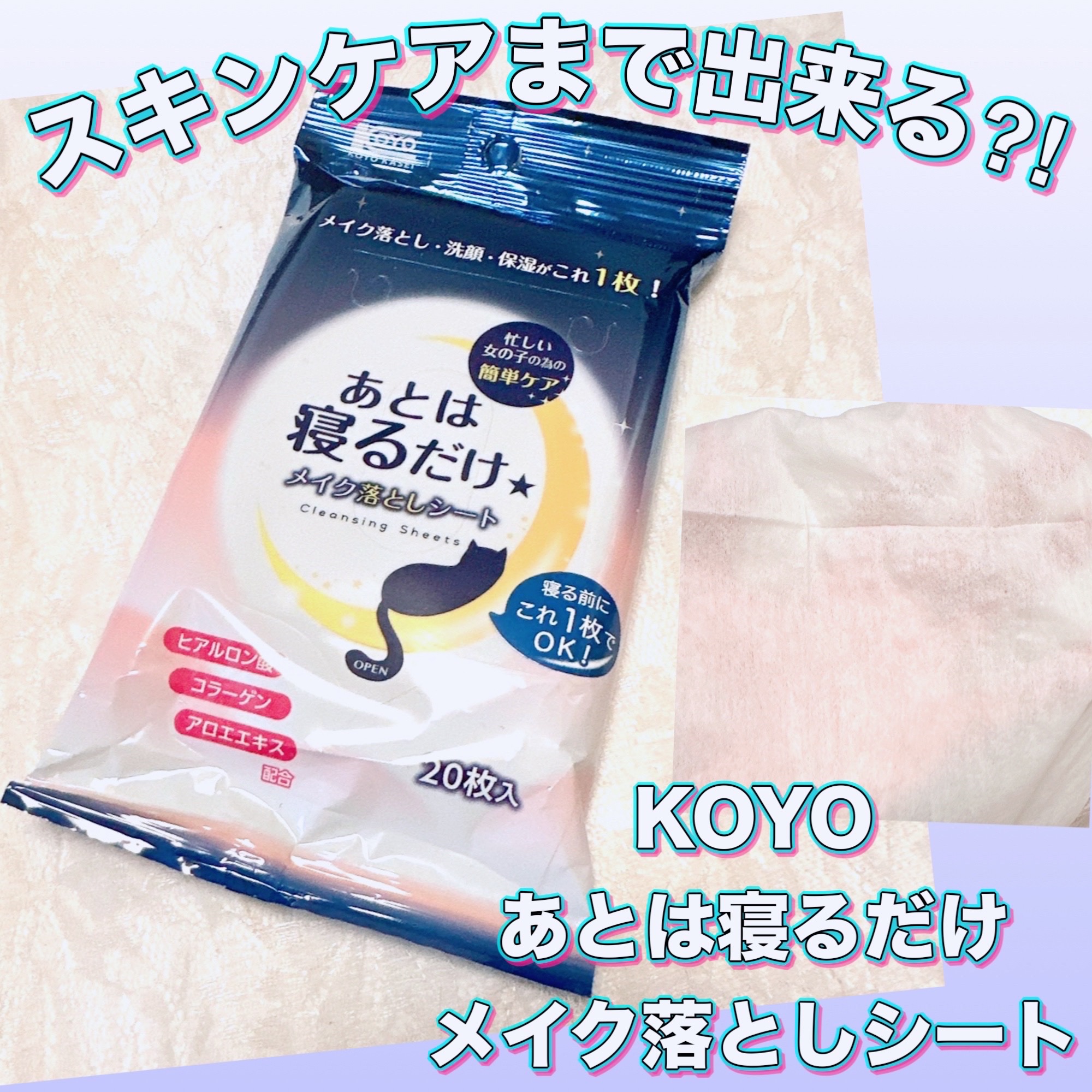 あとは寝るだけメイク落としシート/コーヨー化成/クレンジングシートを使ったクチコミ（1枚目）