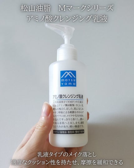 アミノ酸クレンジング乳液/松山油脂/ミルククレンジングを使ったクチコミ(2枚目)
