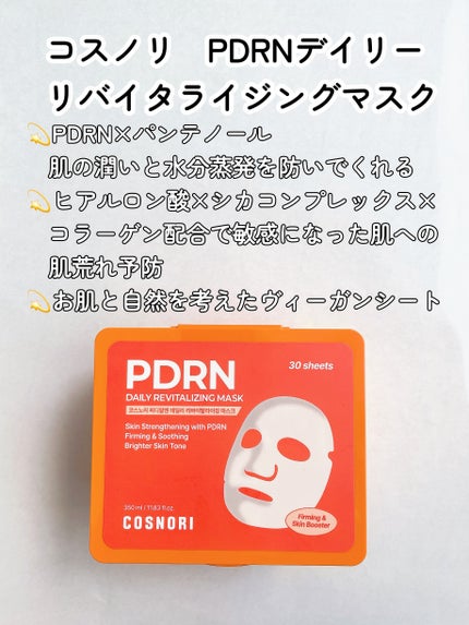 PDRNデイリーマスクパック/COSNORI/その他スキンケアを使ったクチコミ(2枚目)