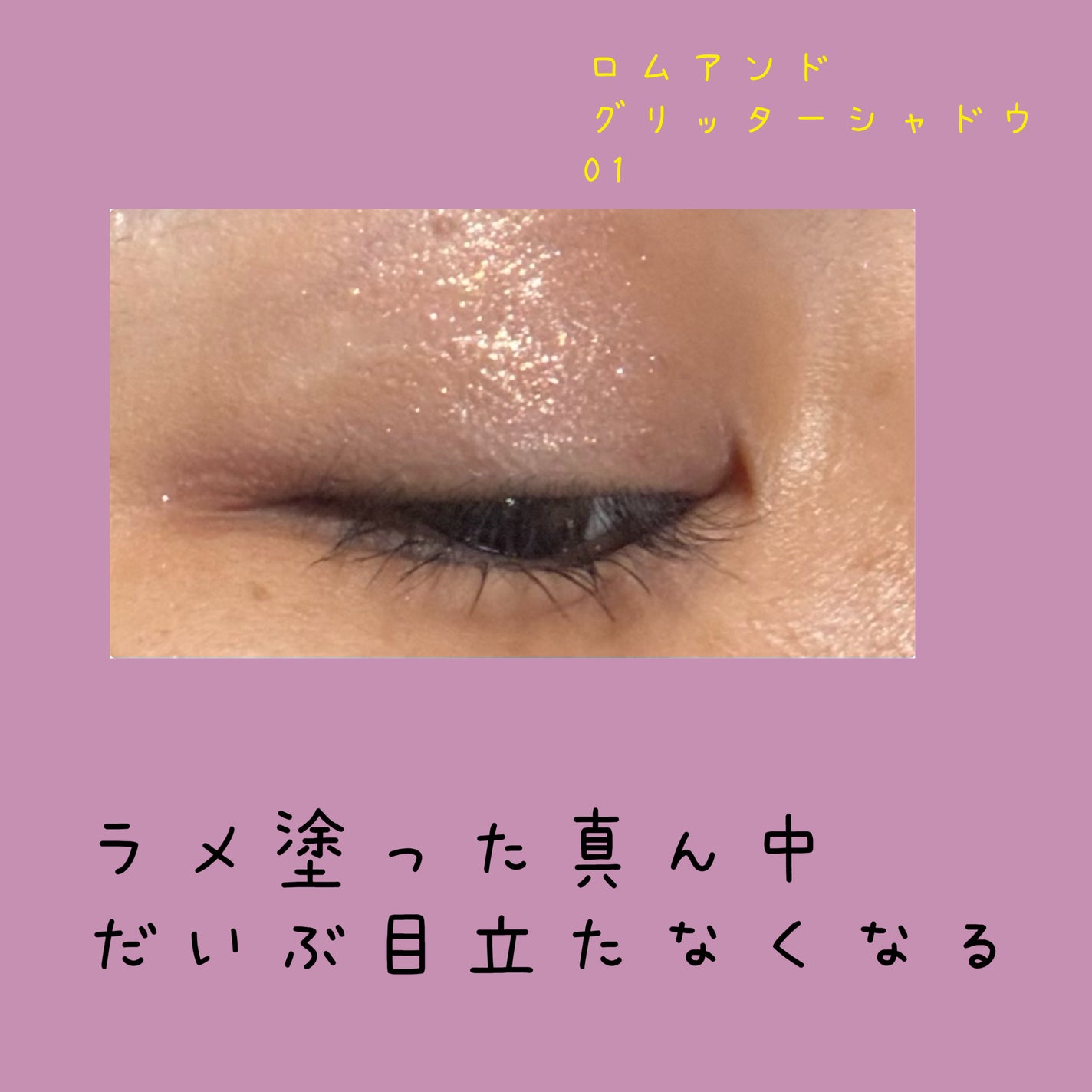 グリッター シャドウ カラー/rom&nd/グリッターを使ったクチコミ(3枚目)