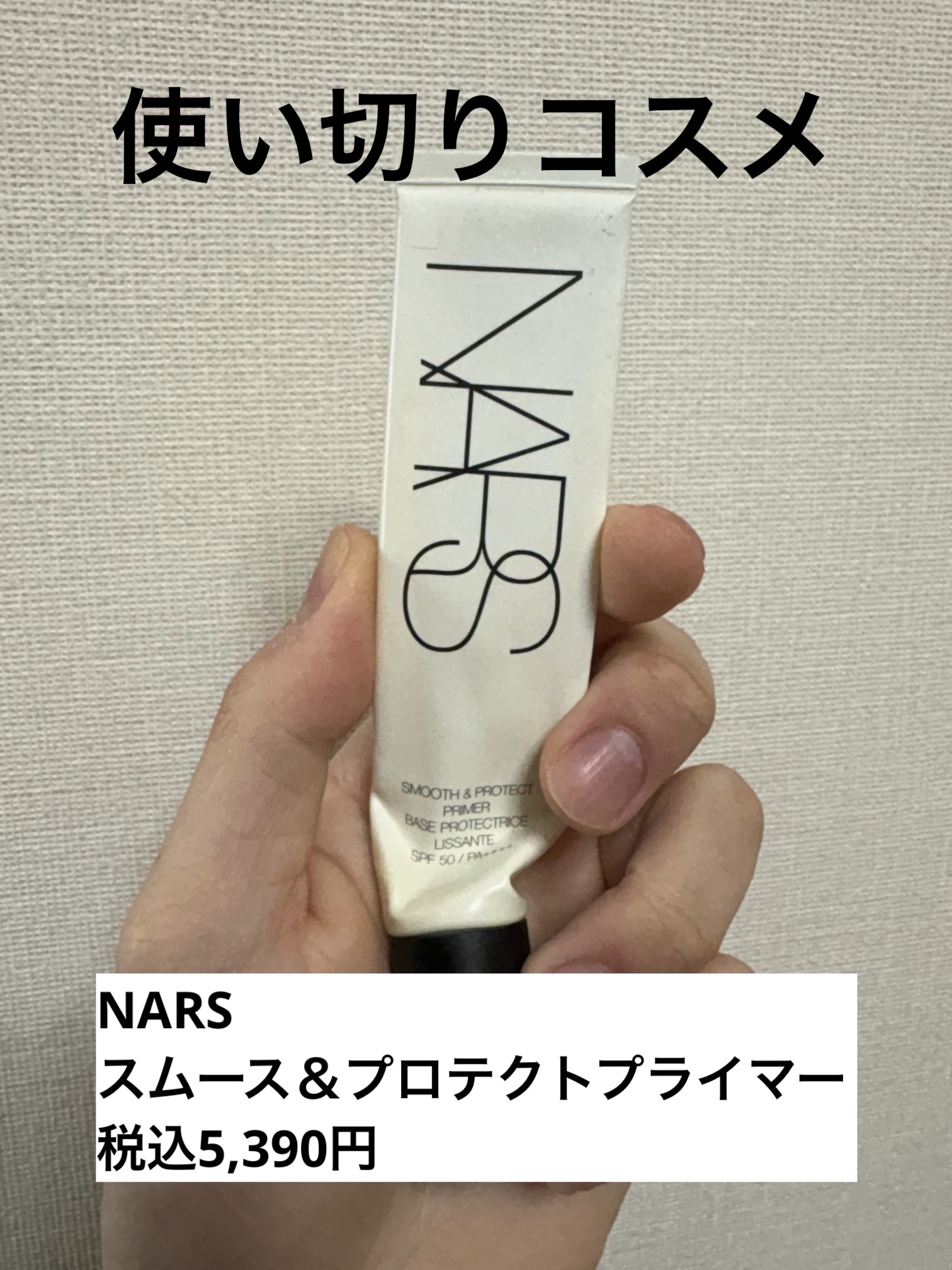スムース＆プロテクトプライマー/NARS/化粧下地を使ったクチコミ（1枚目）