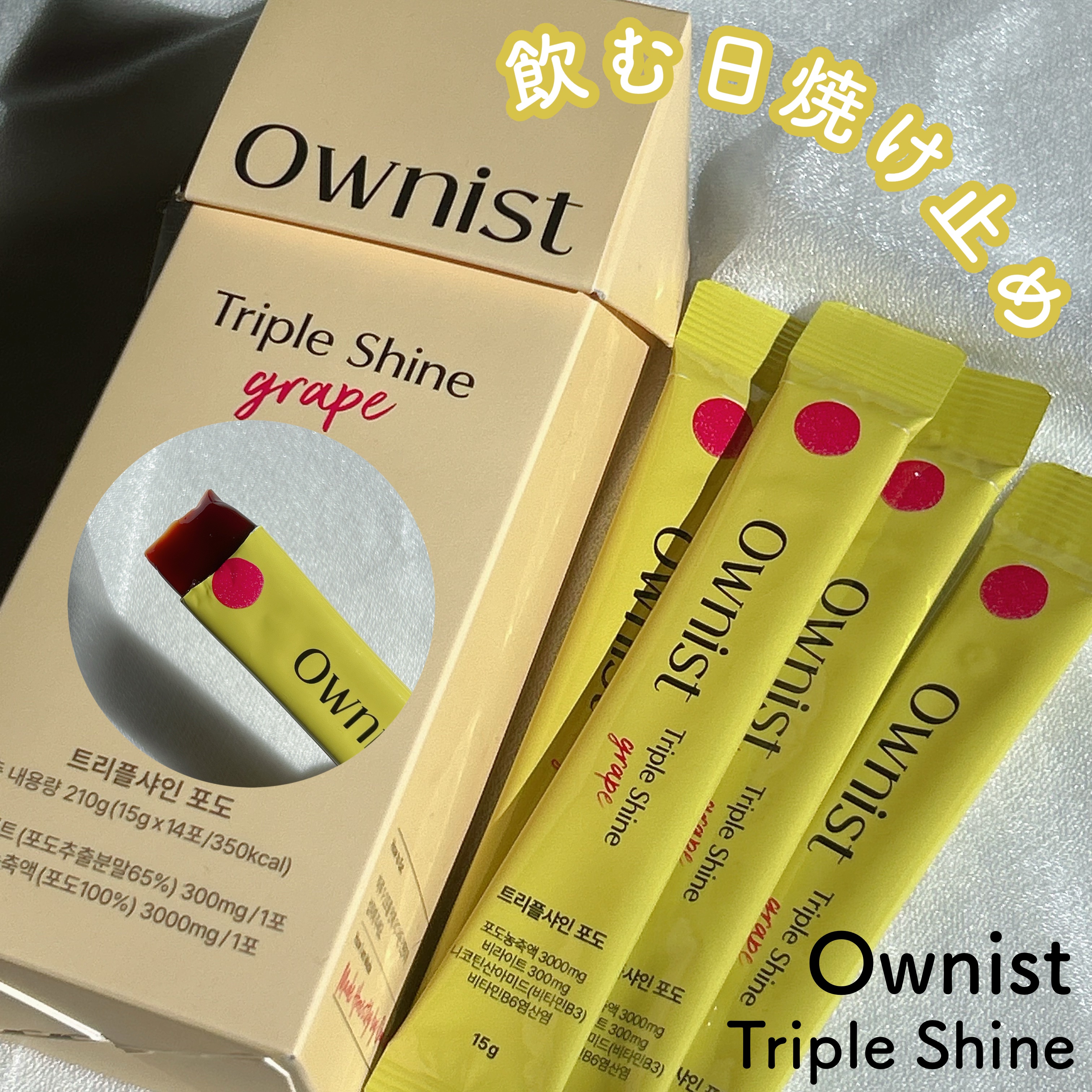 トリプルシャイン グレープ/Ownist/美容サプリメントを使ったクチコミ（1枚目）