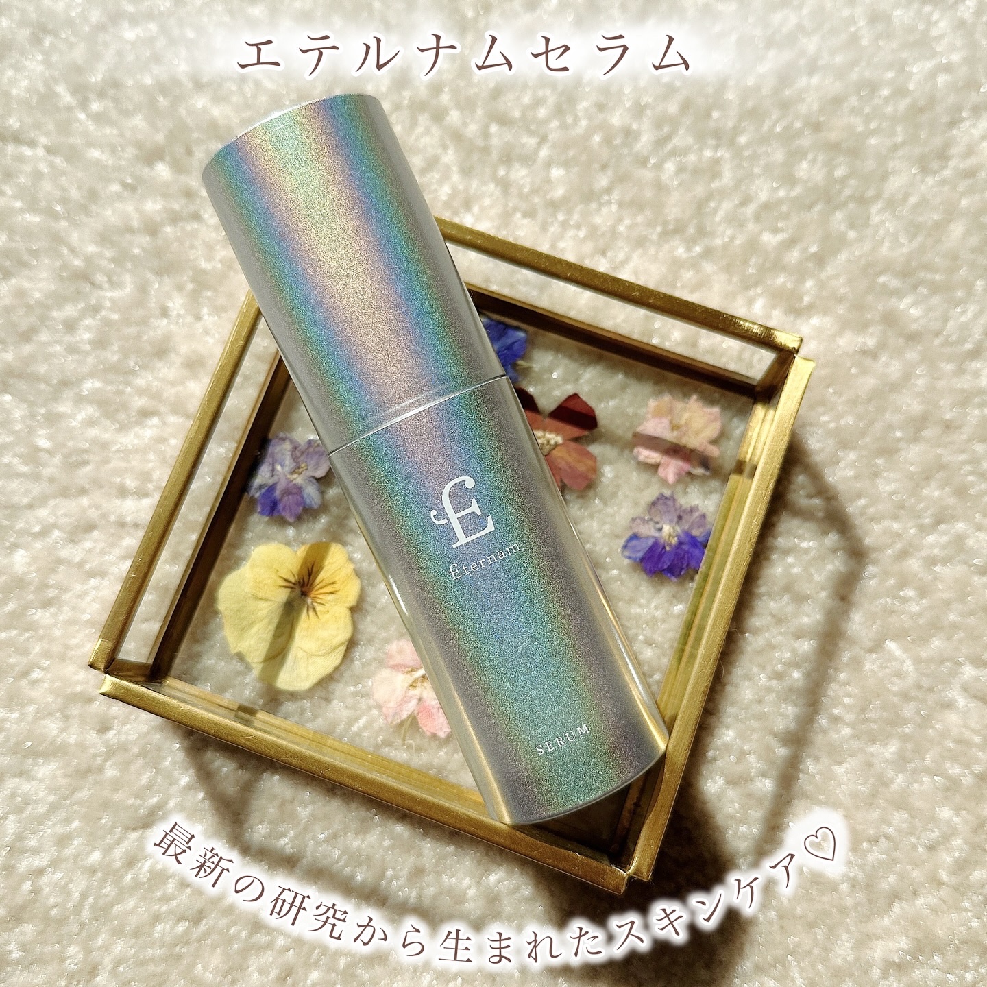 エテルナム​ セラム/エテルナム/美容液を使ったクチコミ（1枚目）