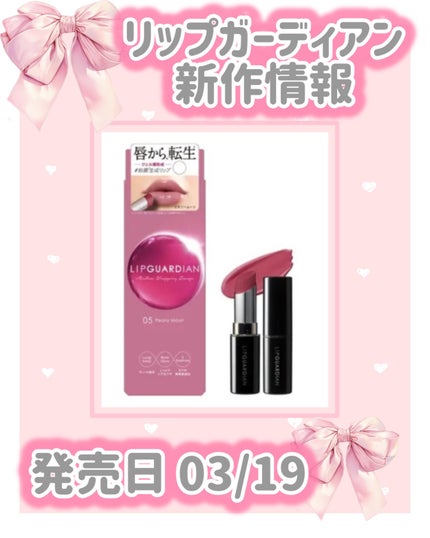 メロウラッピングルージュ/LIPGUARDIAN/口紅を使ったクチコミ(1枚目)