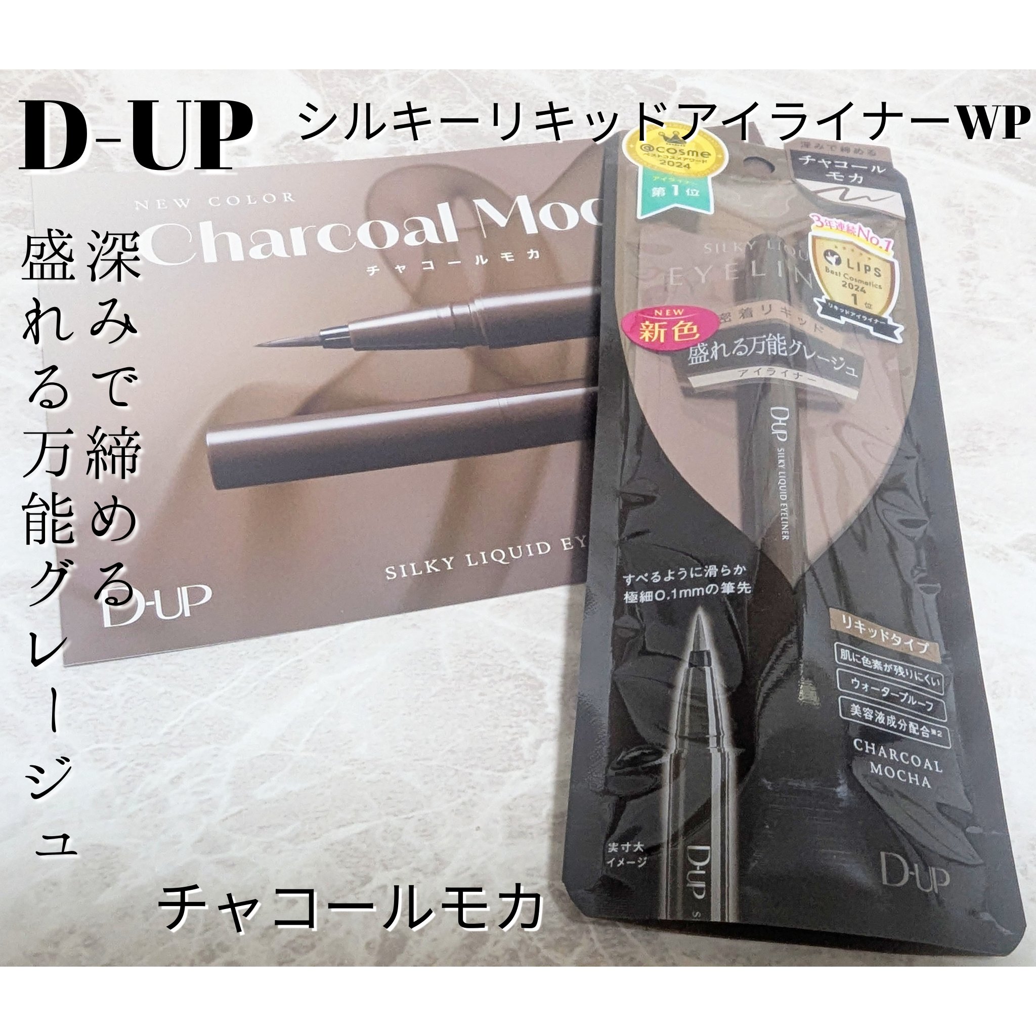シルキーリキッドアイライナーWP/D-UP/リキッドアイライナーを使ったクチコミ（1枚目）
