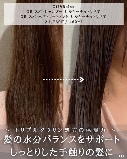 OR スパ・シャンプー/ヘアトリートメント シルキーナイトリペア/Off&Relax/市販シャンプーを使ったクチコミ(3枚目)