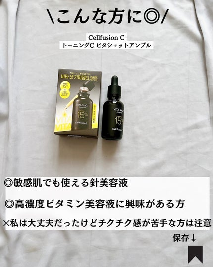 トーニングC ビタショットアンプル/Cell Fusion C(セルフュージョンシー)/美容液を使ったクチコミ(8枚目)