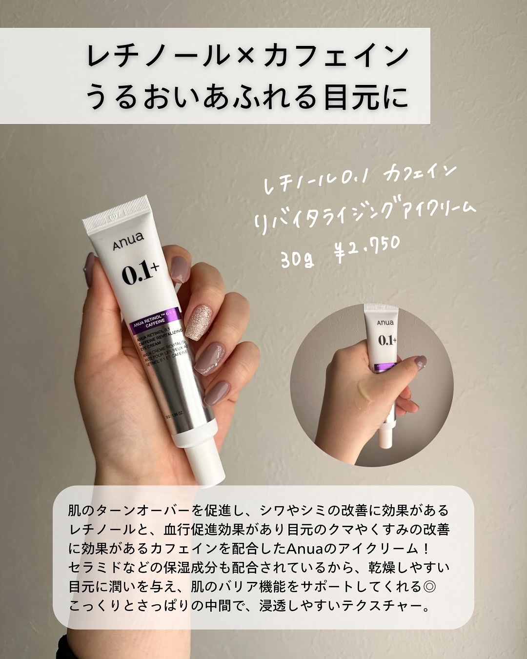 レチノール 0.1 カフェイン リバイタライジング アイクリーム/Anua/アイケア・アイクリームを使ったクチコミ（3枚目）