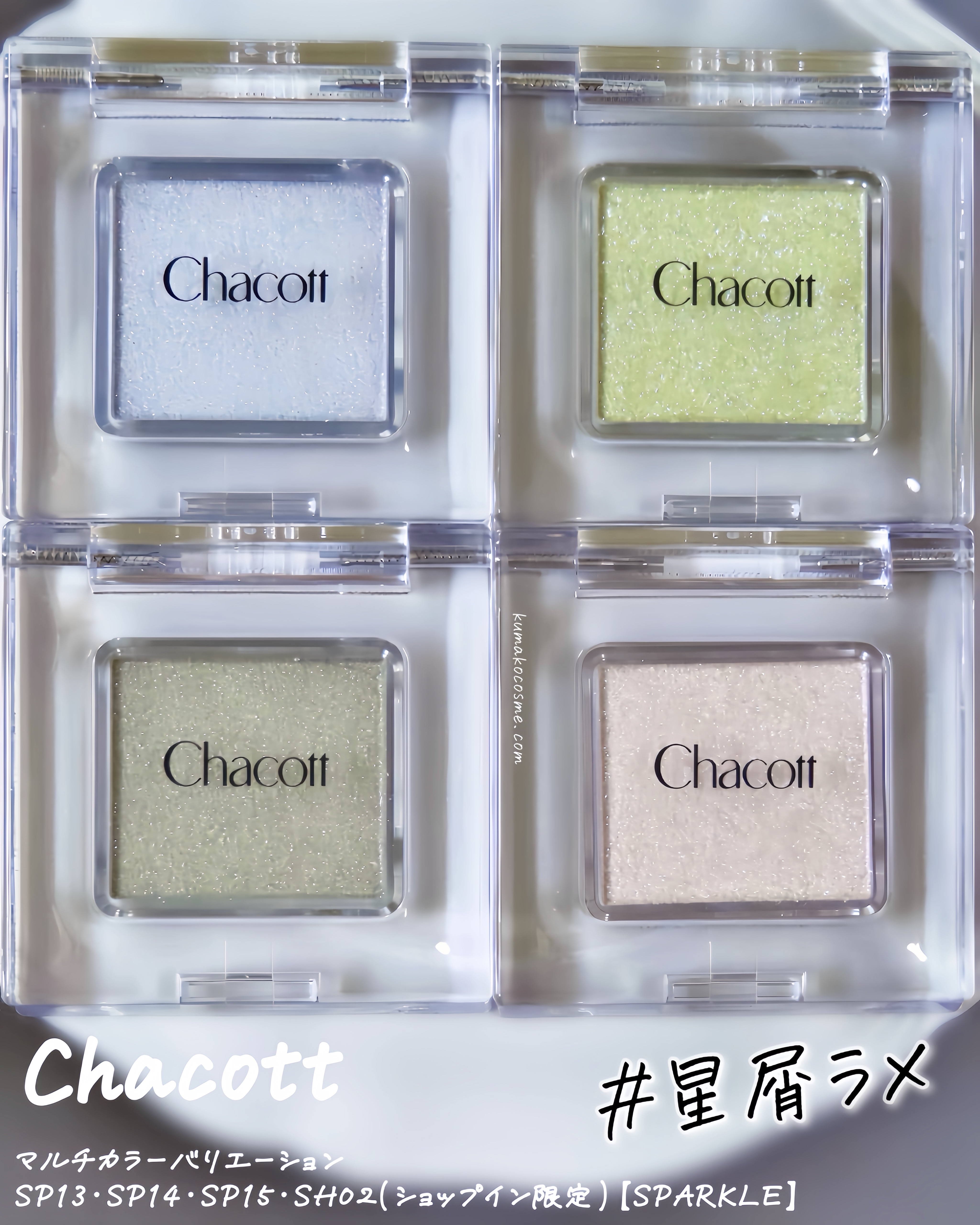 マルチカラーバリエーション スパークル/チャコット・コスメティクス/単色アイシャドウを使ったクチコミ（1枚目）