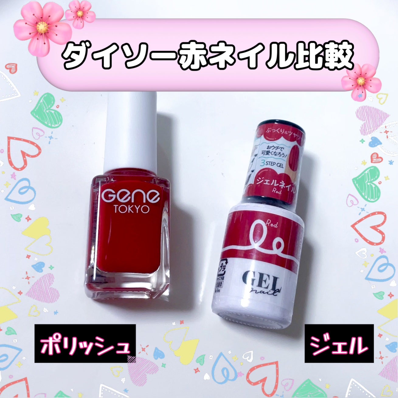 gene TOKYO ネイル/DAISO/マニキュアを使ったクチコミ(1枚目)