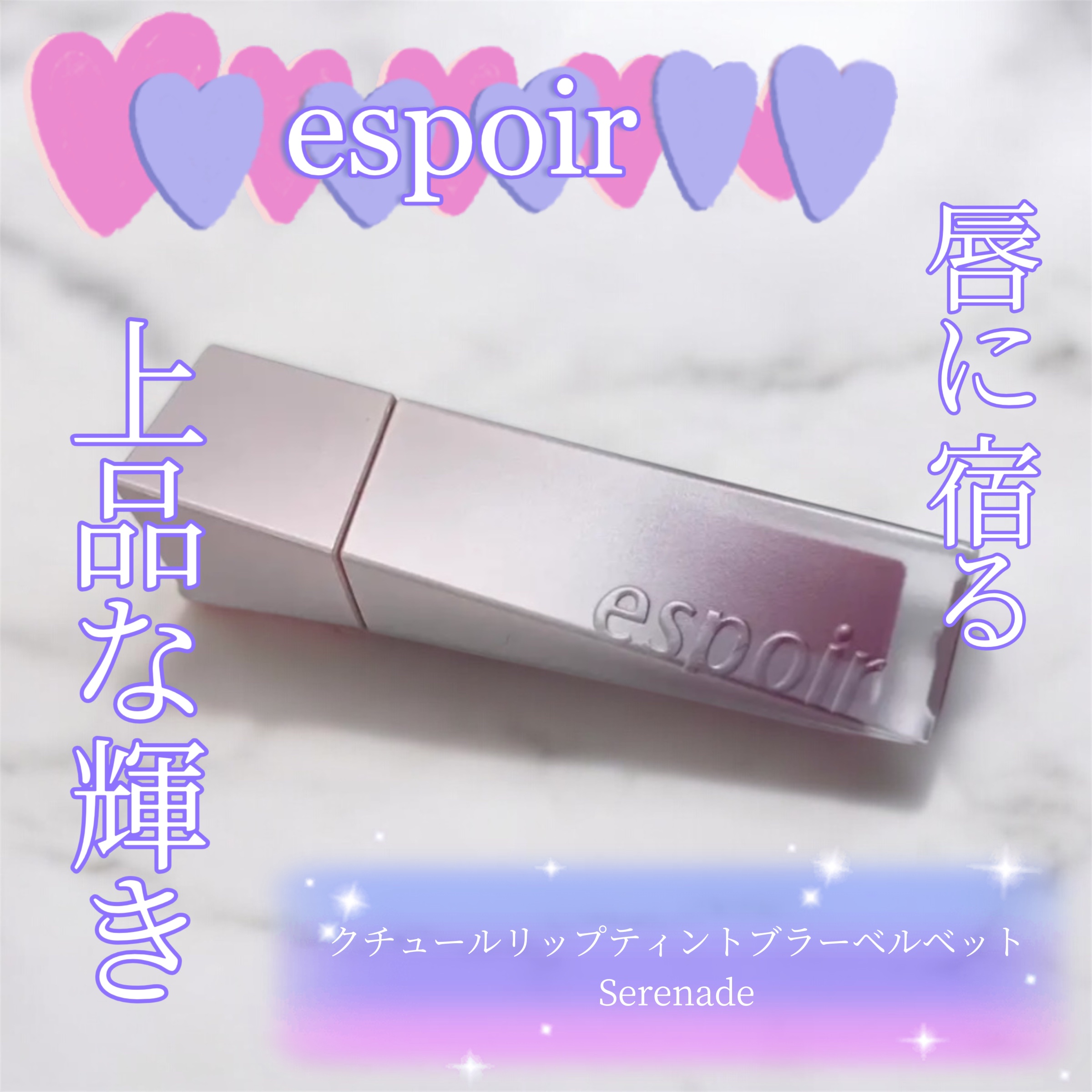 クチュールリップティントブラーベルベット Serenade/espoir/リップティントを使ったクチコミ（1枚目）