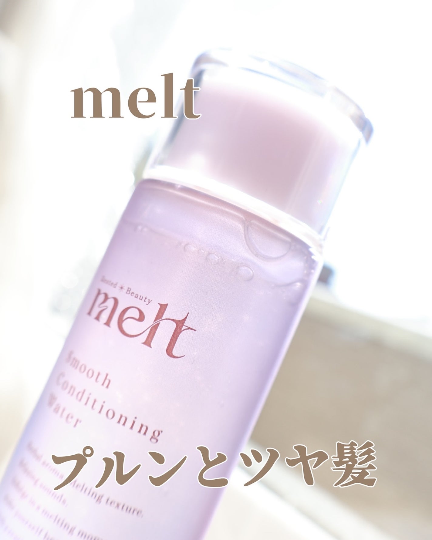 スムース コンディショニング ウォーター/melt/アウトバストリートメントを使ったクチコミ(1枚目)
