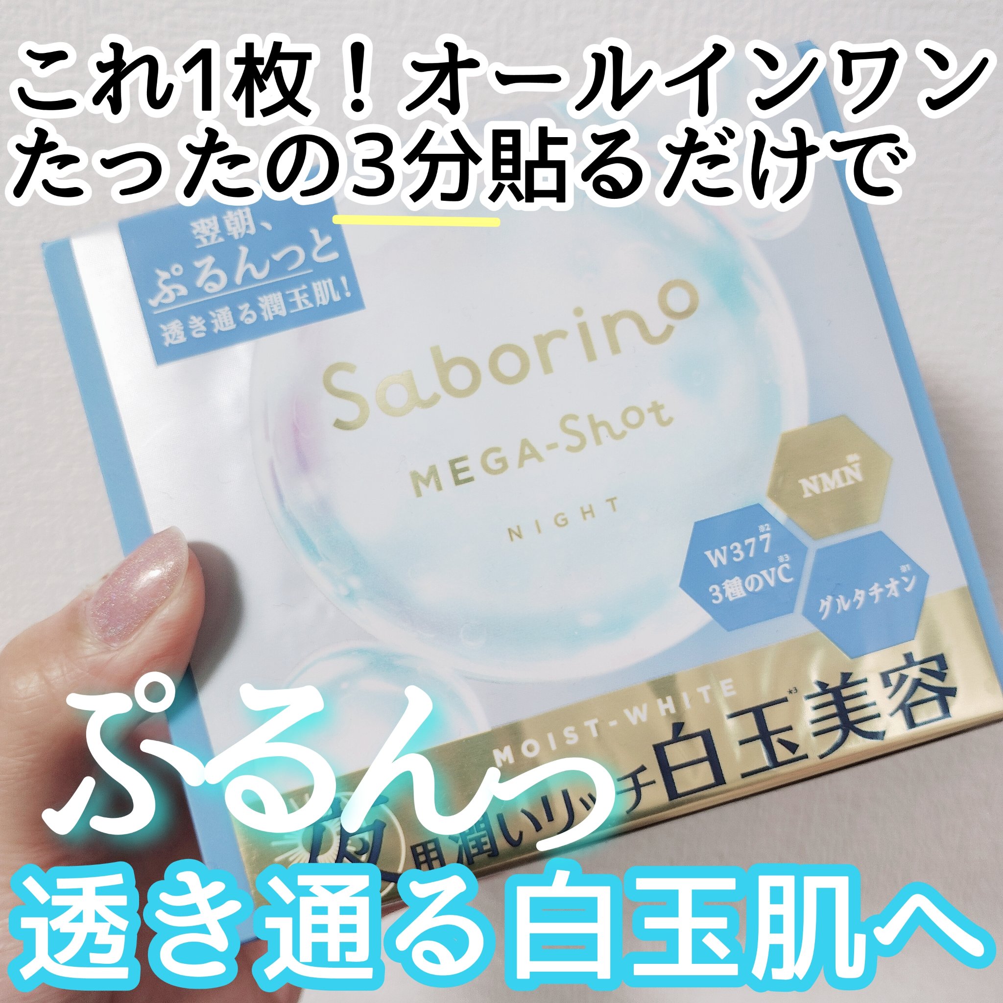 サボリーノ メガショット 夜用白玉美容マスク/サボリーノ/シートマスク・パックを使ったクチコミ（1枚目）